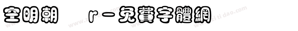 空明朝體 r字体转换
